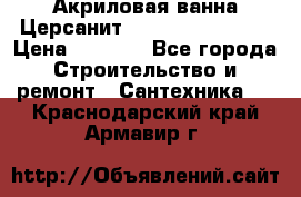 Акриловая ванна Церсанит Flavia 150x70x39 › Цена ­ 6 200 - Все города Строительство и ремонт » Сантехника   . Краснодарский край,Армавир г.